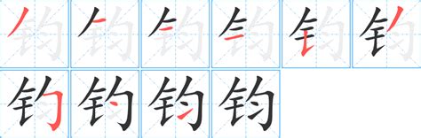 鈞 五行|康熙字典：钧的字义解释，拼音，笔画，五行属性，钧的起名寓意。